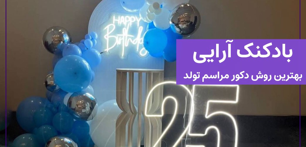 بادکنک آرایی بهترین روش دکور مراسم تولد