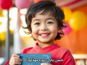 جشن پایان دوره مهدکودک