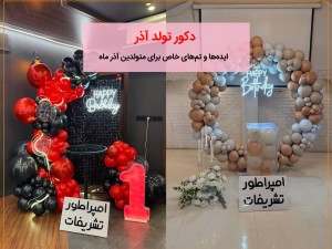 دکور تولد آذر ، ایده‌ها و تم‌های خاص برای متولدین آذر ماه