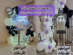 ایده‌های دکوراسیون جشن تولد برای متولدین آبان
