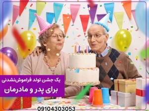 چطور یک جشن تولد فراموش‌نشدنی برای پدر و مادرمان برگزار کنیم؟