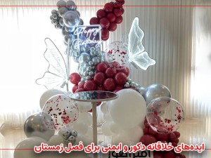  برگزاری تولد در سرما: ایده‌های خلاقانه دکور و ایمنی برای فصل زمستان