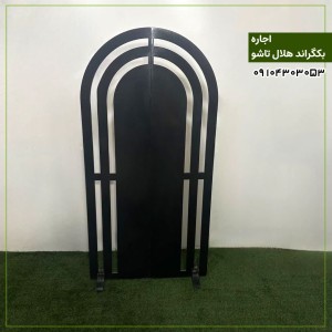 اجاره بکگراند  هلال تاشو مشکی