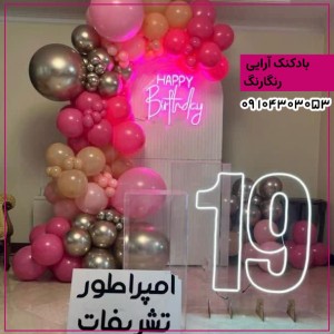 بادکنک آرایی رنگانگ