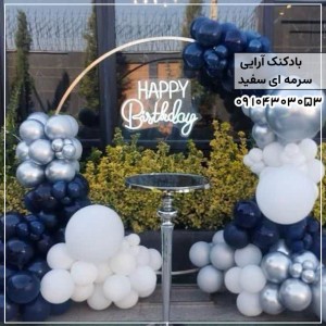 بادکنک آرایی سرمه ای و سفید