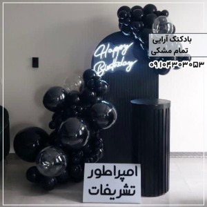 بادکنک آرایی تمام مشکی