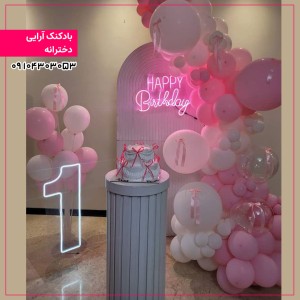 بادکنک آرایی دخترانه 