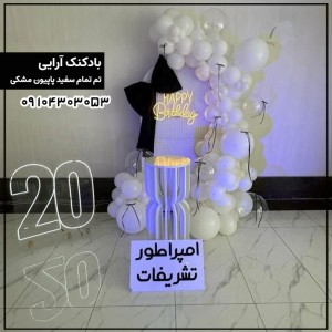 بادکنک آرایی تم تمام سفید پاپیون مشکی