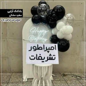 بادکنک آرایی سفید مشکی 