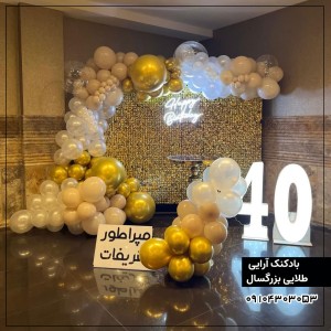 بادکنک آرایی  طلایی بزرگسال