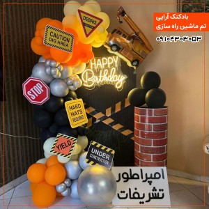 بادکنک آرایی تم ماشین راه سازی 
