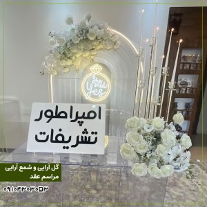 گل آرایی و شمع آرایی مراسم عقد