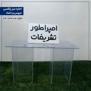 اجاره میز پلکسی برای جلوی عروس داماد