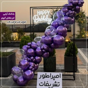 بادکنک آرایی تم بنفش کروم