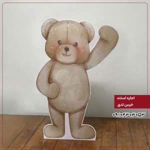 اجاره استند: خرس تدی