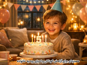 معجزه‌ای برای آرامش کودکان و احیای روحیه خانواده