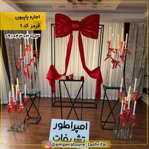 اجاره پاپیون قرمزکد 3