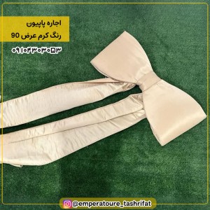 اجاره پاپیون کرم عرض 90