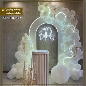 بادکنک آرایی تم سفید و پاپیون کرم