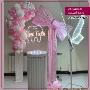 بادکنک آرایی تم دندون دختر