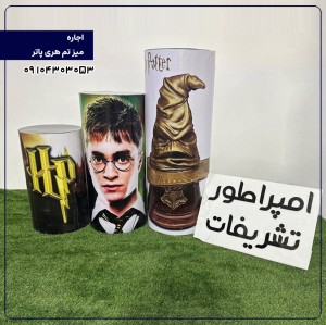 اجاره  میز تم هری پاتر