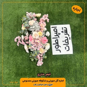 اجاره گل رز گلبهی مصنوعی
