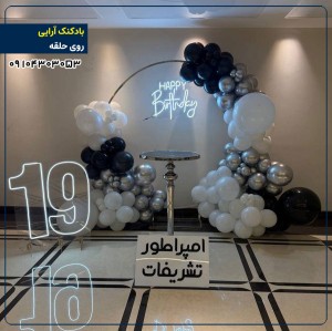 بادکنک آرایی روی حلقه 