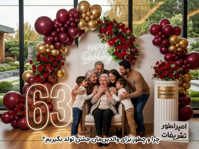 چرا و چطور برای والدین‌مان جشن تولد بگیریم؟