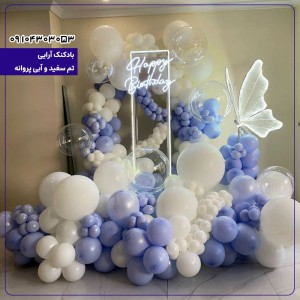 بادکنک آرایی خاص تم سفید و آبی پروانه