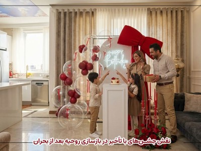 نقش جشن‌های با تأخیر در بازسازی روحیه بعد از بحران