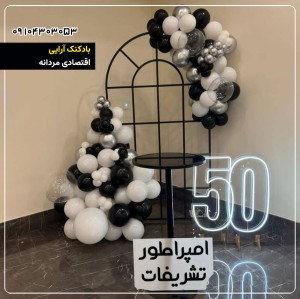 بادکنک آرایی اقتصادی مردانه 