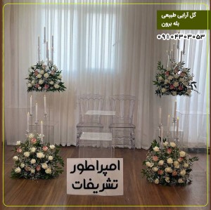 گل آرایی طبیعی بله برون
