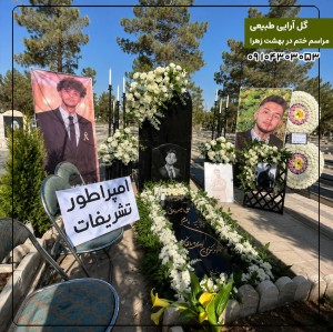 اجرا گل آرایی مراسم ختم در بهشت زهرا