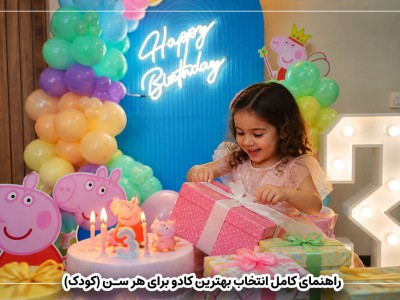 راهنمای کامل انتخاب بهترین کادو برای هر سن (کودک)