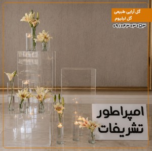 گل آرایی طبیعی گل لیلیوم 