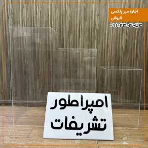 اجاره میز پلکسی تایوانی