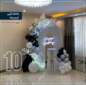 بادکنک آرایی  پسرانه - 10