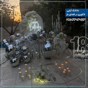 بادکنک آرایی لاکچری در فضای باز