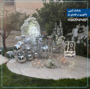 بادکنک آرایی ساده اقتصادی 