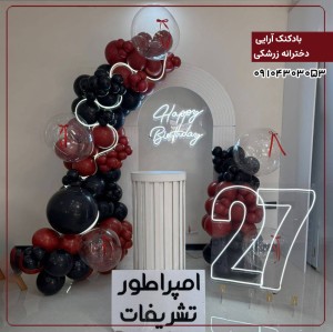 بادکنک آرایی دخترانه زرشکی