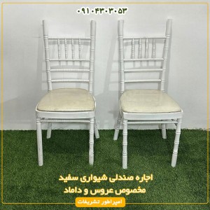 صندلی شیواری سفید مخصوص عروس و داماد