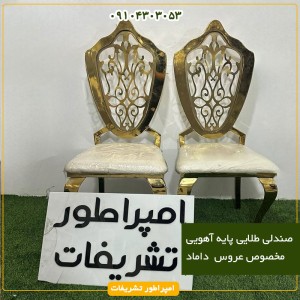 صندلی طلایی پایه آهویی مخصوص عروس  داماد