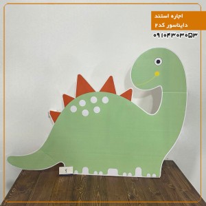 اجاره استند تم  دایناسور کد2