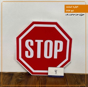 اجاره استند تم تم STOP