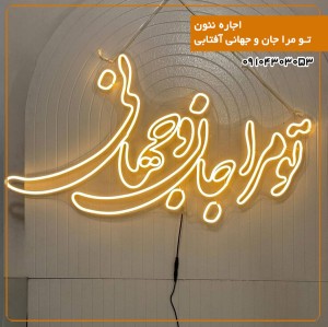 اجاره نئون تو مرا جان و جهانی آفتابی