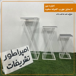 اجاره میز ۳ سایز مورب ۳میله سفید