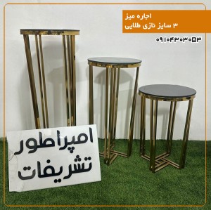 اجاره میز ۳ سایز نازی طلایی 