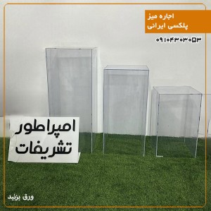 اجاره میز پلکسی ایرانی