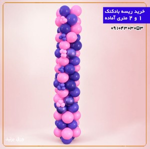 ریسه بادکنک ۱ متری