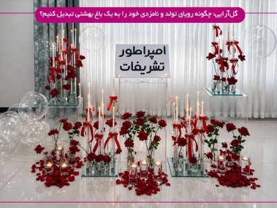گل‌آرایی: چگونه رویای تولد و نامزدی خود را به یک باغ بهشتی تبدیل کنیم؟